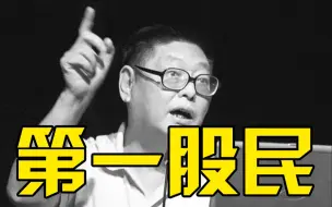 Download Video: 中国第一股民杨百万去世：炒股赚钱不要着急，今天买明天就要涨没有这种事情的