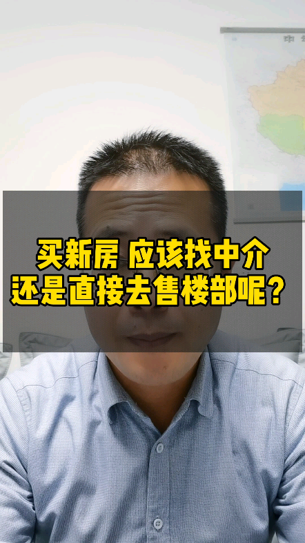 买新房应该找房产中介还是直接去售楼处?#哔哩哔哩bilibili