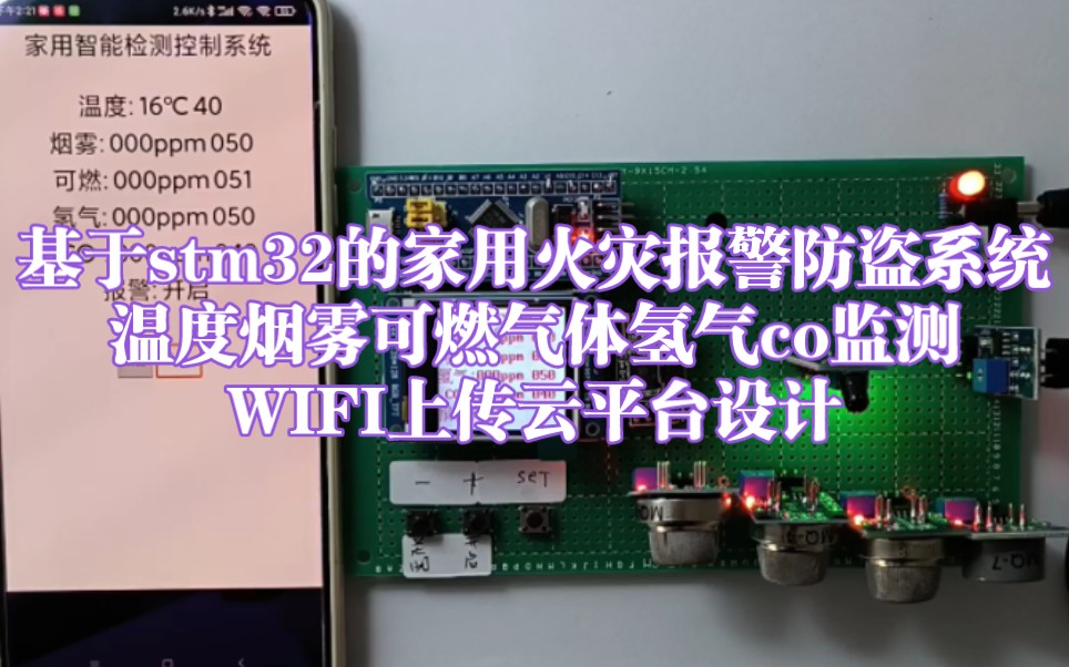 MCU279基于stm32的家用火灾报警防盗系统温度烟雾可燃气体氢气co监测WIFI上传云平台设计哔哩哔哩bilibili