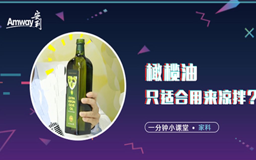 橄榄油只适合用来凉拌?哔哩哔哩bilibili