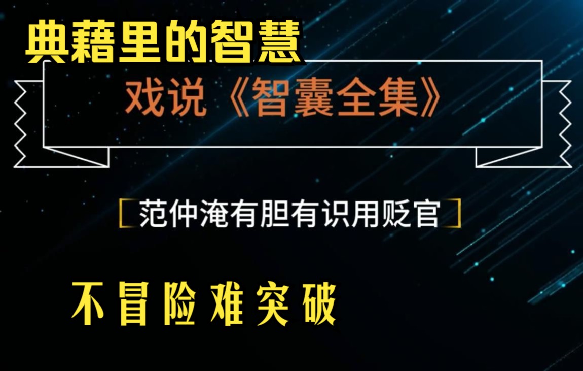 戏说智囊 范仲淹胆识过人打破常规不拘一格用人才哔哩哔哩bilibili