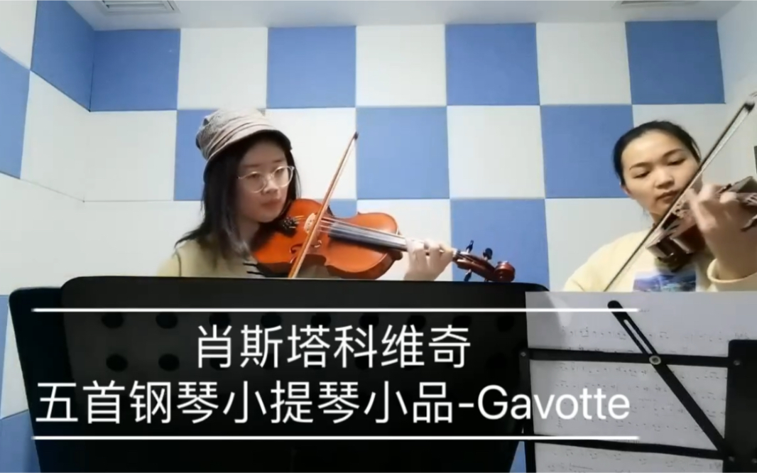 [图]【小提琴】肖斯塔科维奇 五首为双小提琴与钢琴而作小品（第二首 Gavotte ）