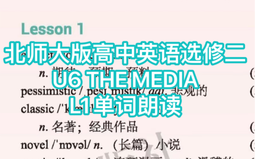 新版北师大版高中英语选修二 U6 THE MEDIA L1单词朗读哔哩哔哩bilibili