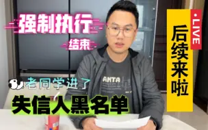 Video herunterladen: 后续来啦！强制执行结束，老同学进了失信被执行人黑名单~老同学也不是好骗的！的离职在家做游戏第7个月的日常生活分享！