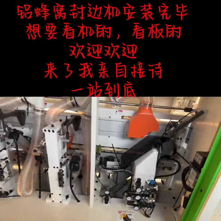 铝蜂窝封边机出嫁了