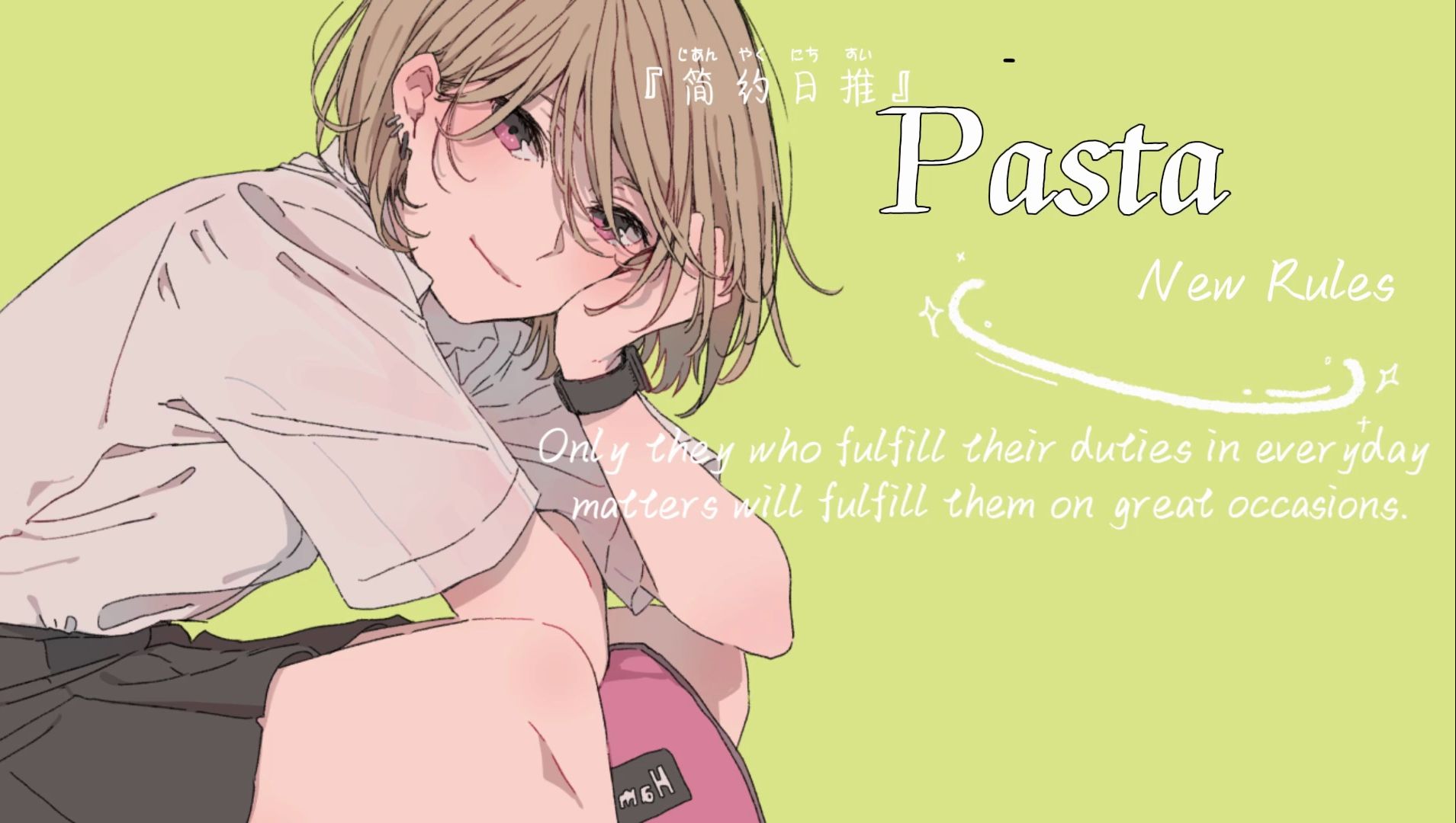 【简约歌单】一听就上瘾,直接单曲循环!《pasta》- new rules