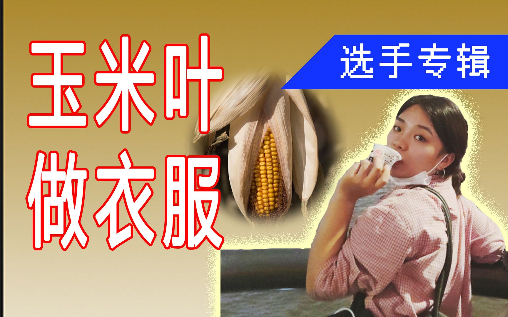 【2021大浪杯选手专辑】黄枝雨《经天纬地》,玉米叶做的衣服,穿得出去