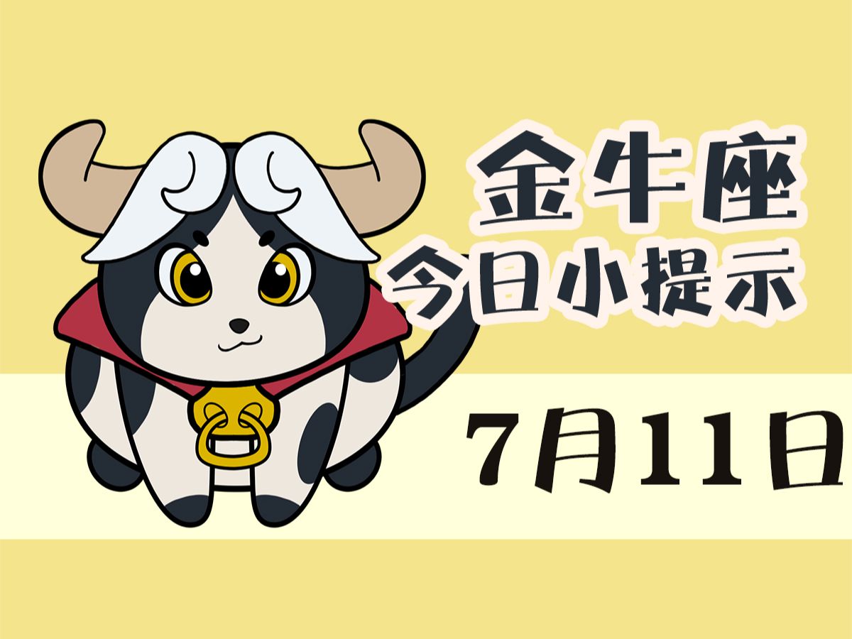 金牛座7月11日 i 需要灵活应对变化
