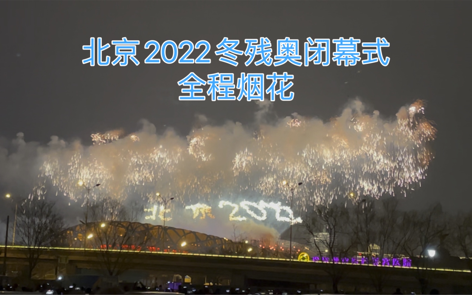 [图]2022北京冬残奥闭幕式烟花