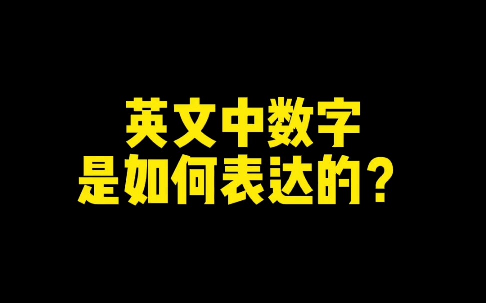 英文中数字如何表达?哔哩哔哩bilibili