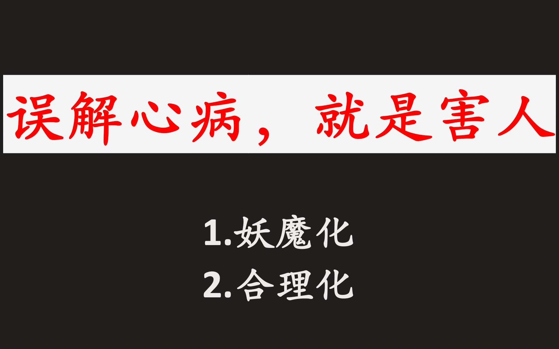 [图]对心理问题（抑郁偏执）的致命误解