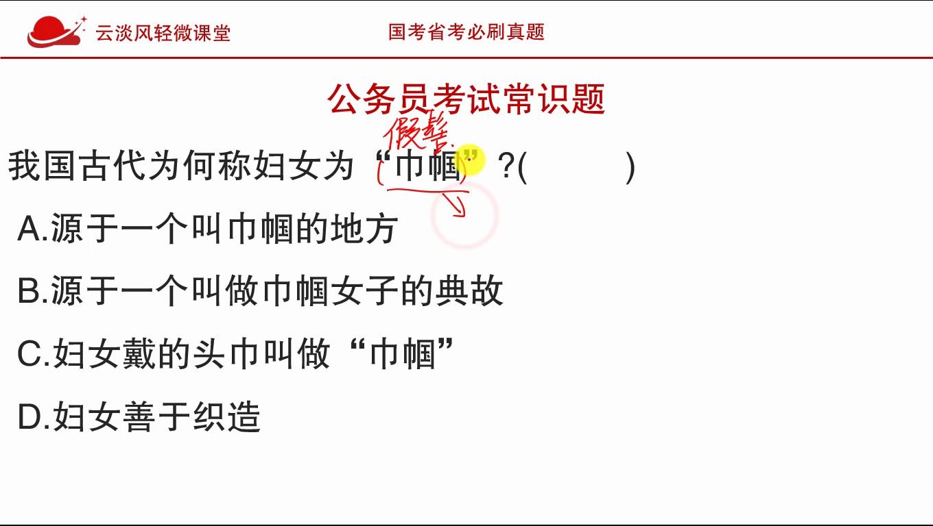 公务员考试常识,为什么称妇女为“巾帼”,居然这么多人选错哔哩哔哩bilibili