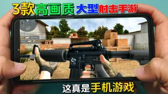 Download Video: 手游推荐：3款高画质大型射击手游，安卓手机必玩！