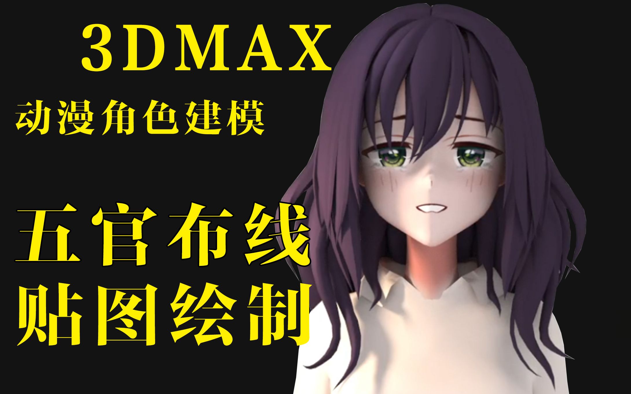 【3dmax新手角色建模教程】从box到手绘贴图,标准五官布线卡线教学,《你的名字》女主手绘全流程教程哔哩哔哩bilibili