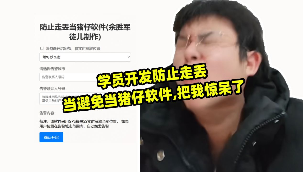 学员拿python开发防止走丢缅甸当猪仔软件,厉害啦哔哩哔哩bilibili