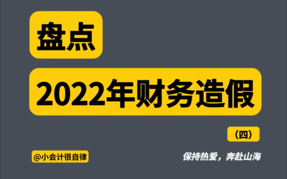 年终盘点:2022年财务造假系列之第四期哔哩哔哩bilibili