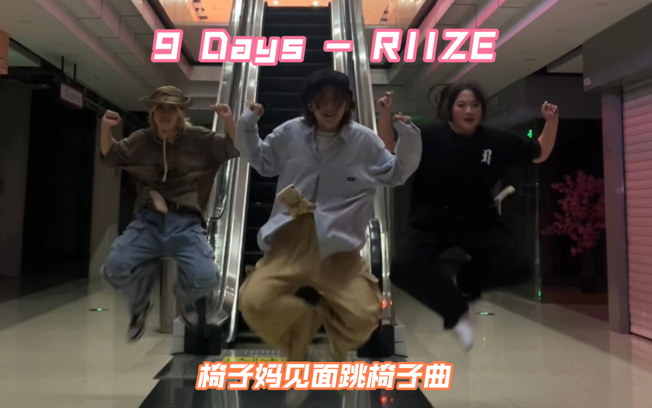 【Riize】椅子妈见面就要跳椅曲|9Days哔哩哔哩bilibili