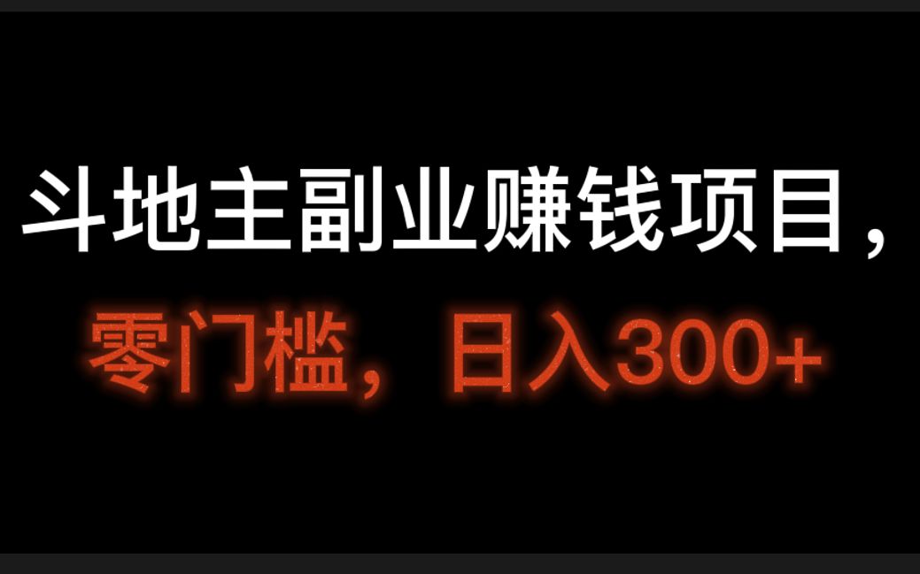 斗地主副业赚钱项目,零门槛,日入300+,什么斗地主可以赚钱哔哩哔哩bilibili