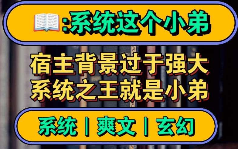 [图]【系统这个小弟】一个筋脉寸断的废物，却在觉醒系统之后，反手给系统一个大逼兜。我父亲是最强的神帝，母亲是掌控瑶池的圣主，我躺平摆烂就行了，为什么要跟你绑定，，，