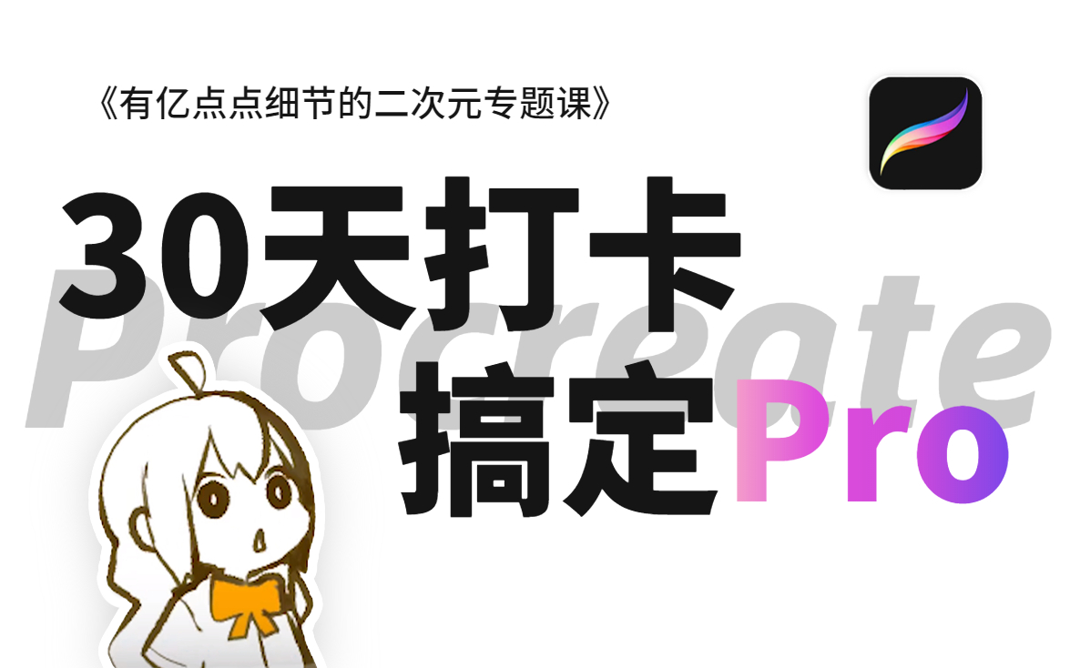 【procreate入门教程】30天打卡搞定Pro!加了亿点细节的ipad绘画教程2023最新版,职业二次元插画师90天爆肝整理,学完可接稿!板绘入门收藏不迷路...