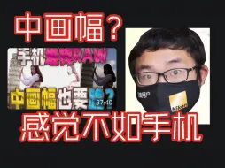 Download Video: 【摄影贵物锐评】阿布连中画幅也不放过了!相机届还有谁能抗衡手机？