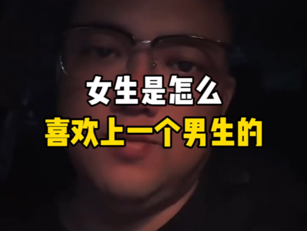 女生是怎么喜欢上一个人男生的