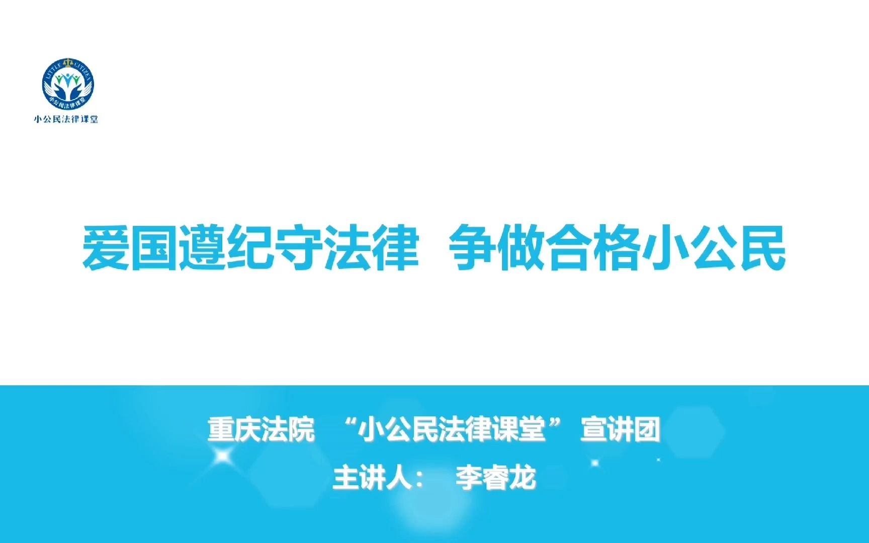 [图]“小公民”网课｜爱国遵纪守法律，争做合格小公民