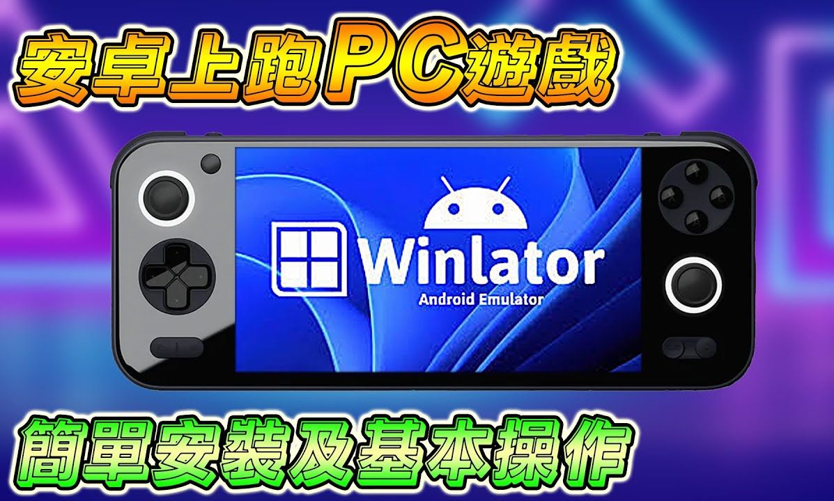 [图]如何在安卓掌机上玩 PC 游戏, 安装 WINLATOR 及基本操作教程