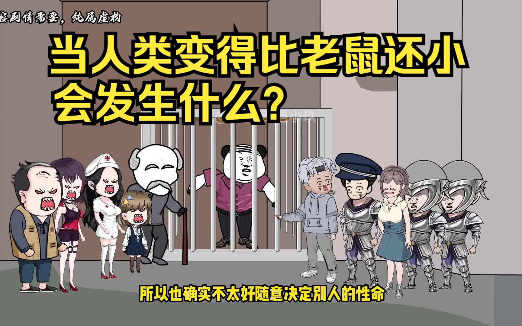 [图]【全民变矮】起初并没有人意识到这是一场灾难，直到变得比老鼠还小！