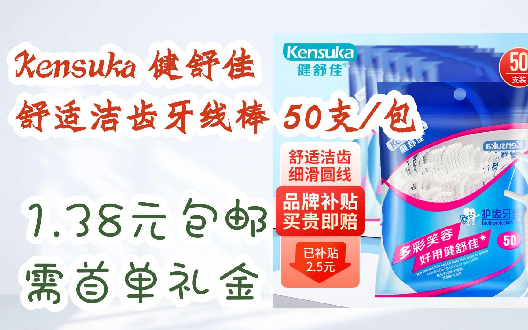 好物简介直达:Kensuka 健舒佳 舒适洁齿牙线棒 50支/包 1.38元包邮需首单礼金哔哩哔哩bilibili