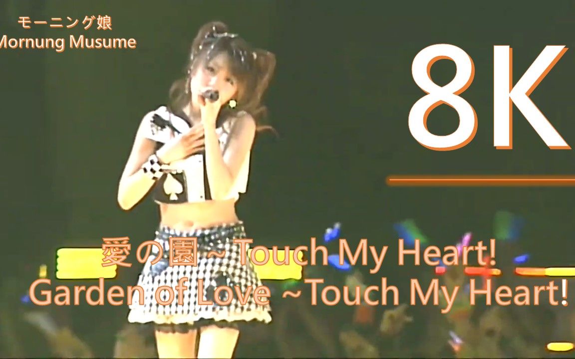 [图]8K 早安少女組 愛の園～Touch My Heart/Morning Musume Garden of Love ~Touch My Heart