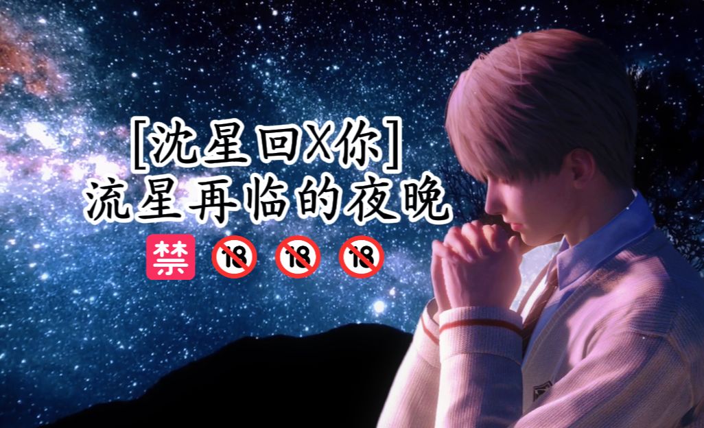 【沈星回X你】流星再临的夜晚(R18/First Night/AI语音/纯爱向)哔哩哔哩bilibili