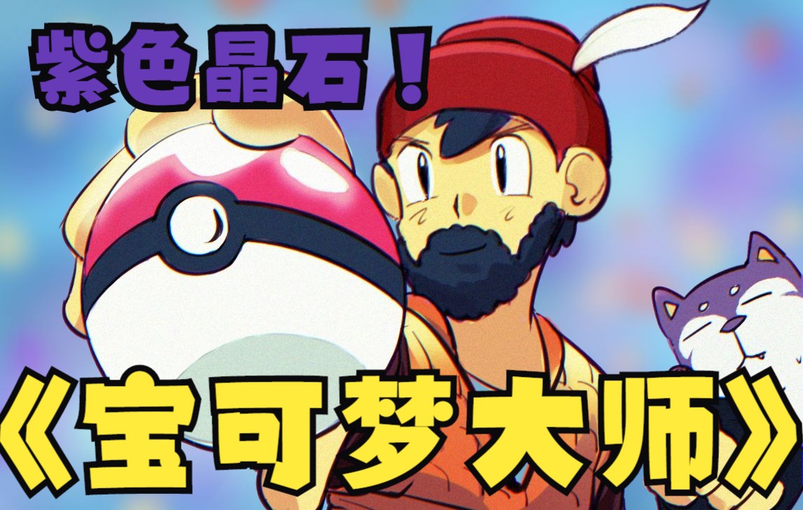 紫色晶石 奥尔多宝可梦大师第二集