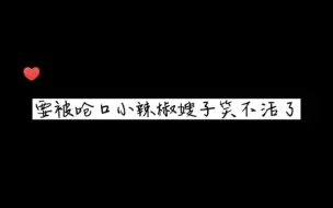 Скачать видео: 【未知传闻】要被呛口小辣椒嫂子笑不活了