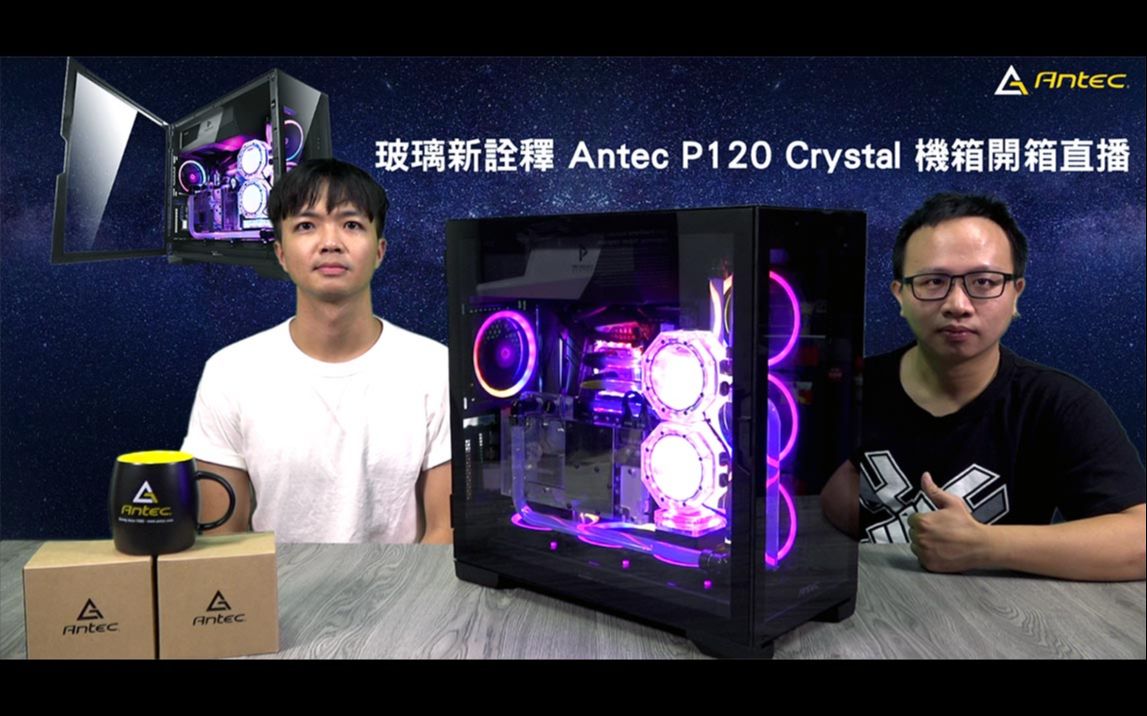 《XFastest 科技开箱直播》侧透新诠释 Antec P120 Crystal 机箱哔哩哔哩bilibili