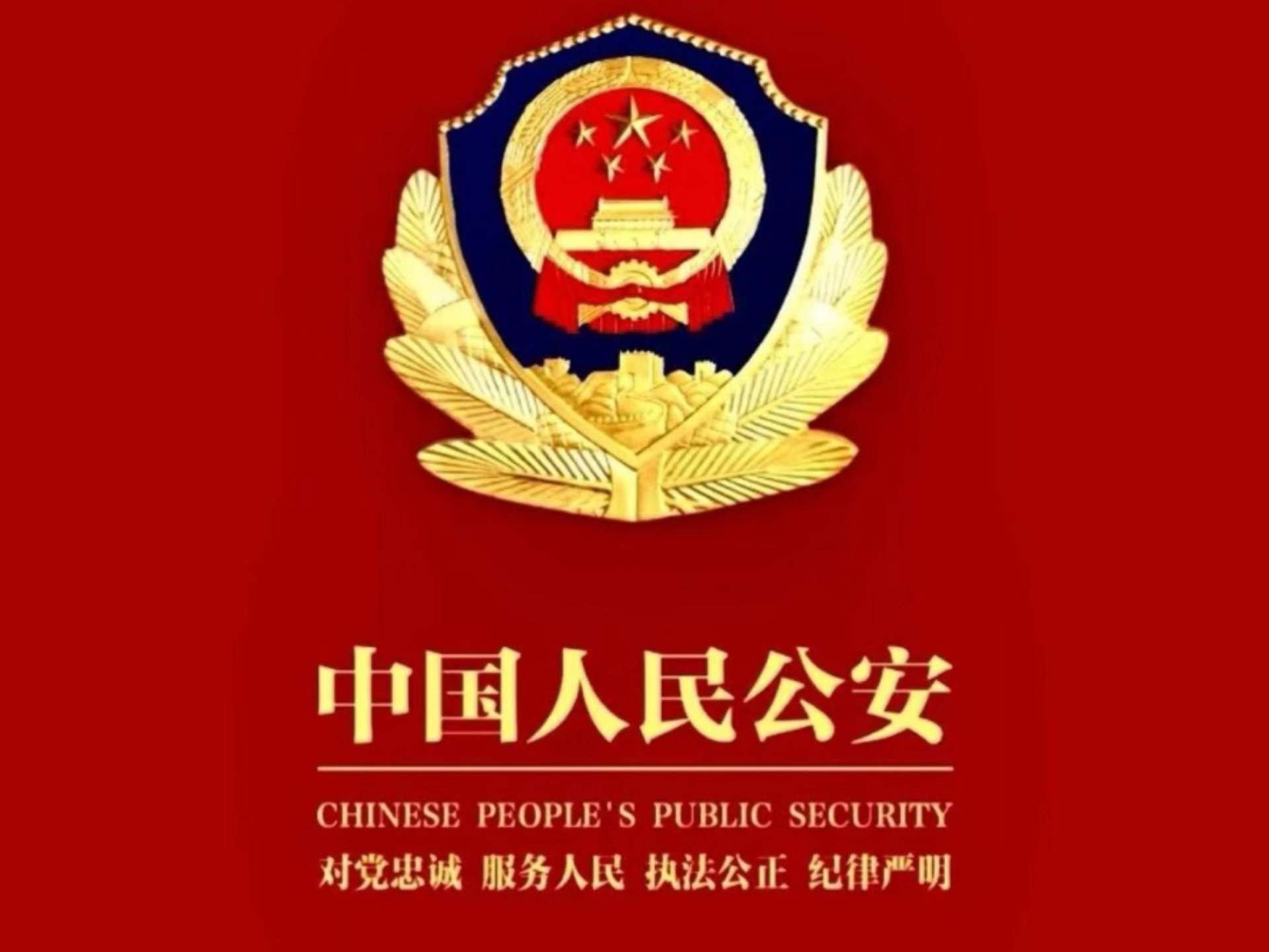 中华人民共和国警察