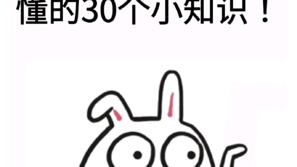 采购必须要知道的30个小知识哔哩哔哩bilibili