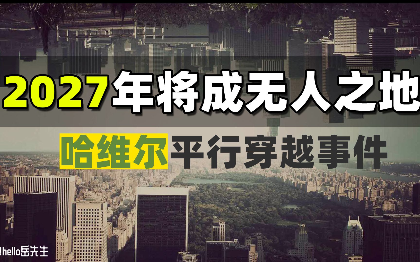 活动作品2027年世界将成为无人之地走近哈维尔平行世界穿越事件