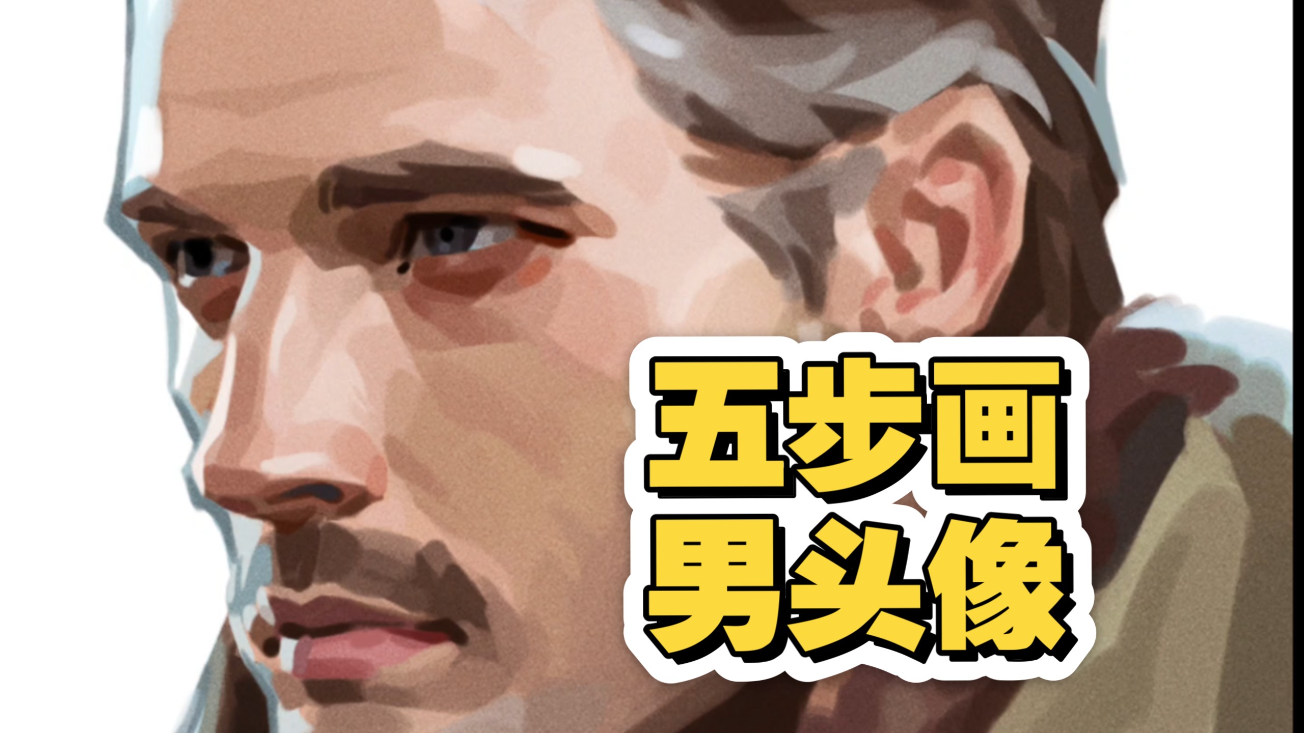 五步画出男头像