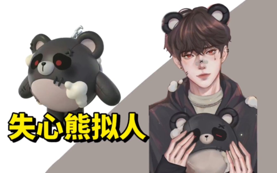 【蛋仔派对失心熊拟人】如果失心熊长这样,你会愿意带他回家吗?