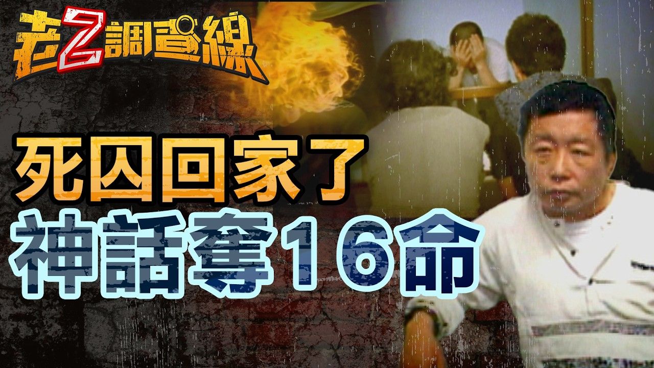 【老Z调查线335】酒后烧KTV夺16命 却获原谅的死囚纪录哔哩哔哩bilibili