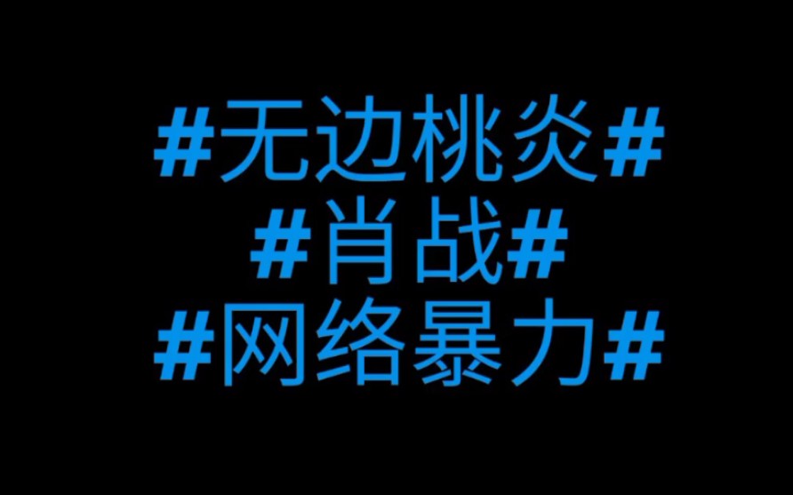 #无边桃炎##肖战#你不接受?那再捅你一刀也没关系吧?哔哩哔哩bilibili