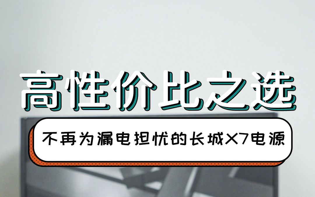 高性价比之选,不再为漏电担忧的长城X7电源哔哩哔哩bilibili