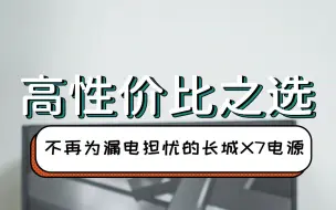 Download Video: 高性价比之选，不再为漏电担忧的长城X7电源