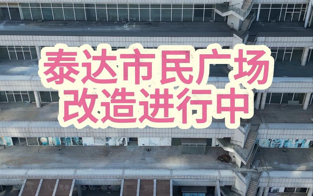 滨海泰达市民广场改造成医康养综合体了?哔哩哔哩bilibili