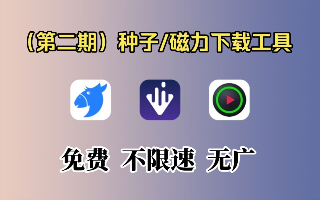 (第二期)磁力/种子下载工具哔哩哔哩bilibili