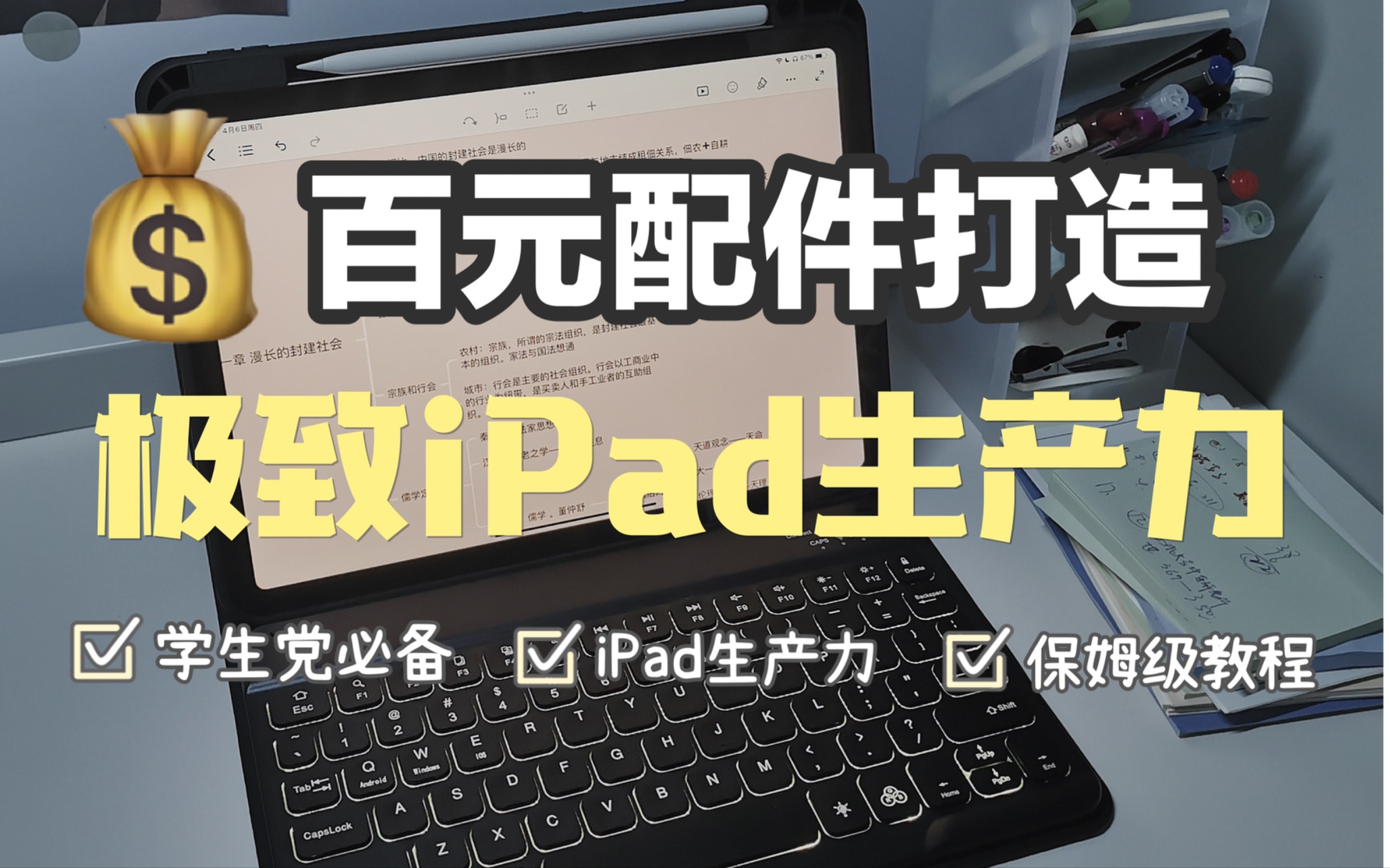 【百元配件打造极致iPad生产力】学生党的iPad这么用才值|详细用法攻略哔哩哔哩bilibili