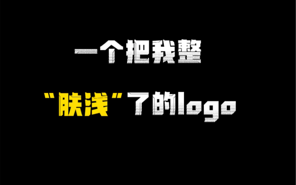 一个把我整"肤浅"了的logo_哔哩哔哩_bilibili