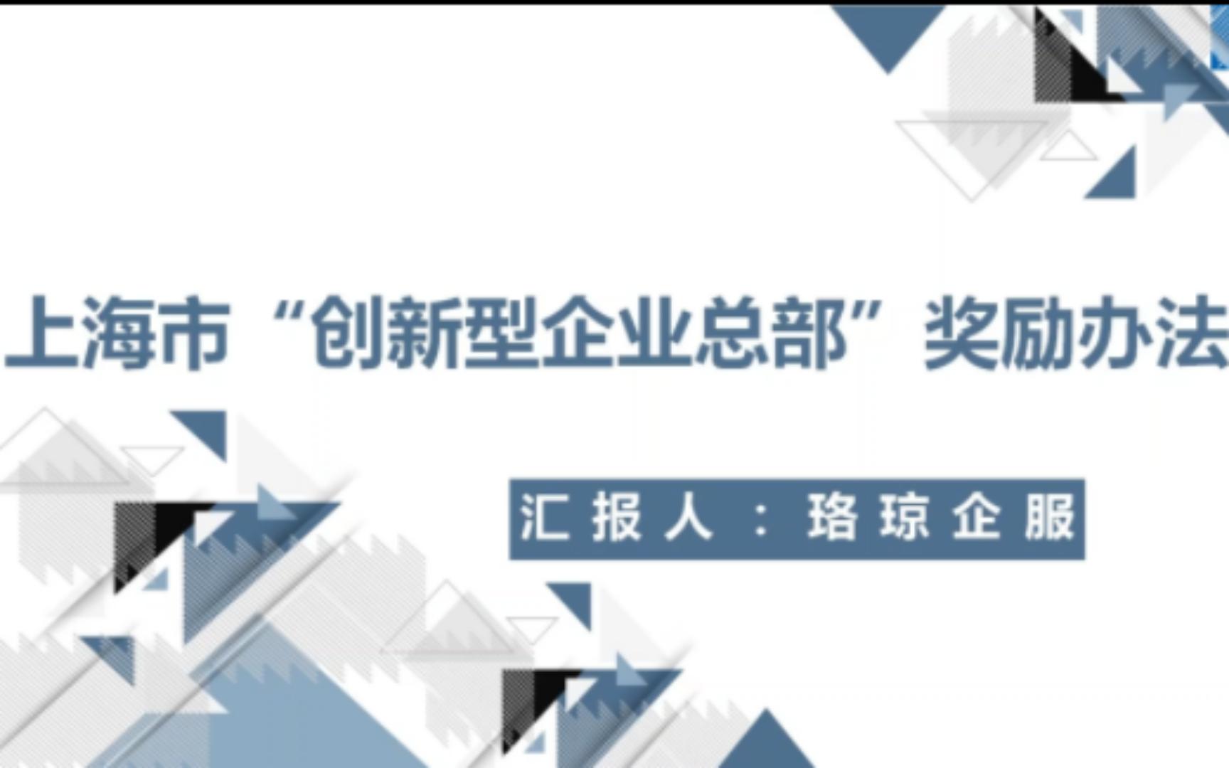 【市发改委、市战新办】:上海市“创新型总部”奖励管理办法哔哩哔哩bilibili