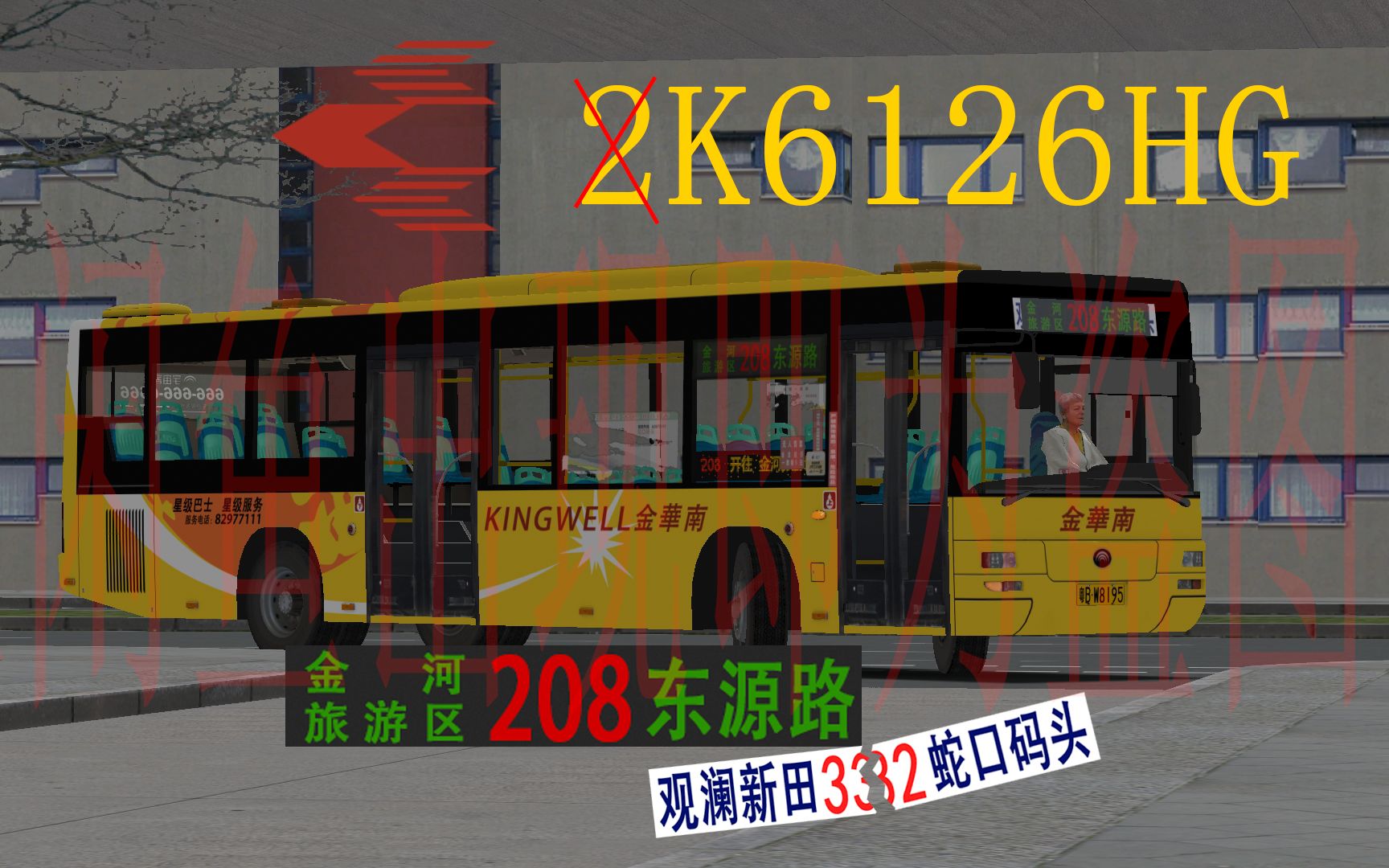 OMSI2 金河市208路 东源路 开往 金河旅游区 2K6126HG哔哩哔哩bilibili